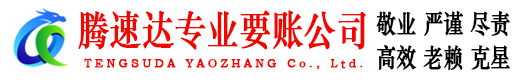三元腾速达要债公司